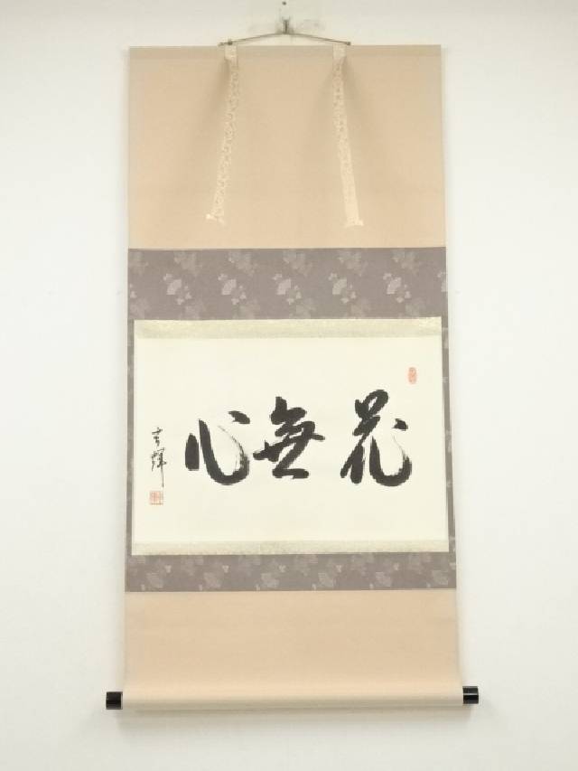 【中古】【書画】黄檗宗薬師禅院　吉野玄輝筆　「花無心」一行書　肉筆紙本掛軸（共箱）【送料無料】掛け軸 床の間 書 おしゃれ 絵画 表具 芸術 茶道 年中掛け インテリア 茶掛 掛物 和室
