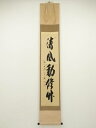【中古】【ゴールデンウィークセール45%オフ】【書画】前大徳 西垣宗興筆 「清風動脩竹」一行書 肉筆紙本掛軸(共箱)【送料無料】掛け軸 床の間 書 おしゃれ 絵...