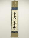 【中古】【ゴールデンウィークセール45%オフ】【書画】前大徳 藤井誡堂筆 「平常心是道」一行書 肉筆紙本掛軸(共箱)【送料無料】掛け軸 床の間 書 おしゃれ 絵...