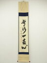 【中古】【ゴールデンウィークセール45%オフ】【書画】大徳寺 長谷川寛州筆 「常行一直心」一行書 肉筆紙本掛軸(共箱)【送料無料】掛け軸 床の間 書 おしゃれ ...
