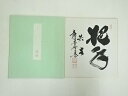 【中古】【ゴールデンウィークセール45%オフ】【書画】大徳寺 小林太玄筆 「把手共生」 肉筆色紙【送料無料】おしゃれ かわいい 飾る 飾り アート 芸術 インテ...