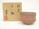 【中古】【陶芸・陶器】信楽焼 岸上道平造 ぐい呑(共箱)【送料無料】ぐい呑み ぐい飲み おしゃれ かわいい 器 酒器 骨董 食器 ディスプレイ インテリア お酒...
