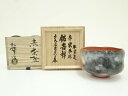 【中古】【ゴールデンウィークセール45%オフ】【茶道具】佐々木松楽造 赤楽茶碗(銘:吉祥)(前大徳 須賀玄道書付)(共箱)【送料無料】茶道 抹茶 おしゃれ 抹茶...