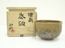 【中古】【ゴールデンウィークセール45%オフ】【茶道具】備前焼 大原砂利造 茶碗(共箱)【送料無料】茶道 抹茶 おしゃれ 抹茶茶碗 抹茶碗 和食器 レトロ 茶器...