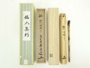 【中古】【茶道具】影林宗篤造 煤竹茶杓(銘:祭ばやし)(前大徳 福本積應書付)(共箱)【送料無料】茶道 茶道具 おしゃれ 抹茶 茶しゃく 茶匙 茶さじ 茶器 道...