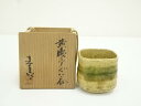 【中古】【陶芸・陶器】加藤春鼎造 黄瀬戸ぐい呑(共箱)【送料無料】ぐい呑み ぐい飲み おしゃれ かわいい 器 酒器 骨董 食器 ディスプレイ インテリア お酒 ...