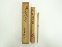 【中古】【ゴールデンウィークセール35%オフ】【茶道具】竹茶杓(銘:千代の栄)(大徳寺 小田雪窓書付)(共箱)【送料無料】茶道 茶道具 おしゃれ 抹茶 茶しゃく...