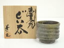 【中古】【茶道具】芳文造 ぐい呑(共箱)【送料無料】ぐい呑み ぐい飲み おしゃれ かわいい 器 酒器 骨董 食器 ディスプレイ インテリア お酒 居酒屋