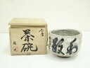 【中古】【茶道具】猿北造 妙心寺管長 倉内松堂筆「和敬」文字入 今昔茶碗(共箱)【送料無料】茶道 抹茶 おしゃれ 抹茶茶碗 抹茶碗 和食器 レトロ 茶器 骨董 茶わん 茶会 茶の湯