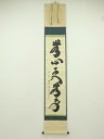 【中古】【ゴールデンウィークセール35%オフ】【書画】大徳寺 小林太玄筆 「無心更無事」一行書 肉筆紙本掛軸(共箱)【送料無料】掛け軸 床の間 書 おしゃれ 絵...