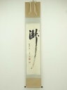 【中古】【ゴールデンウィークセール35%オフ】【書画】前大徳 雪尾要道筆 「瀧」一字 肉筆紙本掛軸【送料無料】掛け軸 床の間 書 おしゃれ 絵画 表具 芸術 茶...