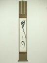【中古】【ゴールデンウィークセール35%オフ】【書画】妙心寺 春見文勝(無覚)筆 「無事」一行書 肉筆紙本掛軸(共箱)【送料無料】掛け軸 床の間 書 おしゃれ ...