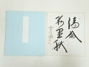 【中古】【ゴールデンウィークセール35%オフ】【書画】前大徳 西垣大道筆 「清風萬里秋」 肉筆色紙【送料無料】おしゃれ かわいい 飾る 飾り アート 芸術 イン...