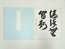 【中古】【書画】前大徳 西垣大道筆 「清流無間断」 肉筆色紙【送料無料】おしゃれ かわいい 飾る 飾り アート 芸術 インテリア 床の間 リビング 玄関 寝室 ...