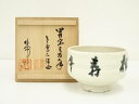 【中古】【茶道具】作家物 「松樹千年翠」茶碗(黄檗宗管長 寺岡不説自筆・書付)(共箱)【送料無料】茶道 抹茶 おしゃれ 抹茶茶碗 抹茶碗 和食器 レトロ 茶器 ...