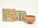 【中古】【ゴールデンウィークセール35%オフ】【茶道具】佐々木松楽造 赤楽茶碗(銘:吉祥)(東福寺 西部文浄書付)(共箱)【送料無料】茶道 抹茶 おしゃれ 抹茶...