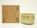 【中古】【ゴールデンウィークセール35%オフ】【茶道具】不二窯造 黄瀬戸茶碗(共箱)【送料無料】茶道 抹茶 おしゃれ 抹茶茶碗 抹茶碗 和食器 レトロ 茶器 骨...