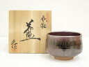 【中古】【茶道具】島田窯 水野光雄造 鉄釉茶碗(共箱)【送料無料】茶道 抹茶 おしゃれ 抹茶茶碗 抹茶碗 和食器 レトロ 茶器 骨董 茶わん 茶会 茶の湯