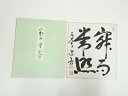 【中古】【ゴールデンウィークセール10%オフ】【書画】東大寺 上野道善筆 「寂而常照」 肉筆色紙【送料無料】
