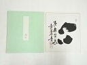 【中古】【ゴールデンウィークセール35%オフ】【書画】大徳寺 小林太玄筆 「心清寿自長」 肉筆色紙【送料無料】