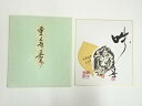 【中古】【ゴールデンウィークセール35%オフ】【書画】東大寺 上野道善筆 「吽」仁王画賛 肉筆色紙【送料無料】