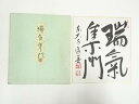 【中古】【ゴールデンウィークセール10%オフ】【書画】東大寺 上野道善筆 「瑞気集門」 肉筆色紙【送料無料】