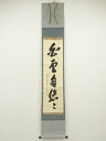 【中古】【ゴールデンウィークセール35%オフ】【書画】前大徳 大橋香林筆 「白雲自悠々」一行書 肉筆紙本掛軸(共箱)【送料無料】
