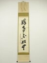 【中古】【書画】前大徳 大橋香林筆 「好事不如無」一行書 肉筆紙本掛軸(共箱)【送料無料】
