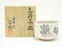 【中古】【タイムセール45%オフ】【茶道具】久尻窯 平助造 志野茶碗(共箱)【送料無料】