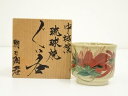 【中古】【陶芸・陶器】琉球焼 朝日陶器 島袋常一造 ぐい呑(共箱)【送料無料】