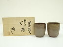 【中古】【陶芸・陶器】備前焼 木村桃山造 湯呑2客(共箱)【送料無料】
