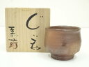 【中古】【陶芸・陶器】備前焼 末石泰節造 ぐい呑(共箱)【送料無料】