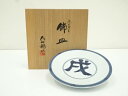 【中古】【残暑セール35%オフ】【陶芸・陶器】松本為佐視造 染付干支戌文飾皿(共箱)【送料無料】