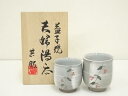 【中古】【陶芸・陶器】益子焼 窯元共販 夫婦湯呑(共箱)【送料無料】