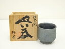 【中古】【陶芸・陶器】桜島焼 桜岳陶芸造 ぐい呑(共箱)【送料無料】