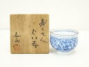 【中古】【陶芸・陶器】木村白兎造 染付千寿老人文ぐい呑(共箱)【送料無料】