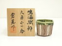 【中古】【陶芸・陶器】日の出窯 倉見日出克造 鳴海織部六角ぐい呑(共箱)【送料無料】