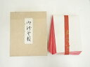 【中古】【茶道具】紙釜敷(箱付)【送料無料】