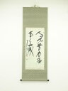 【中古】【書画】阿部翠竹筆 八言句 肉筆紙本掛軸(共箱・二重箱)【送料無料】