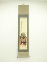【中古】【書画】竹山逸人筆 達磨大師 肉筆絹本掛軸【送料無料】
