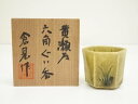 【中古】【陶芸・陶器】日の出窯 倉見日出克造 黄瀬戸六角ぐい呑(共箱)【送料無料】