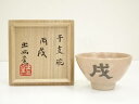 【中古】【茶道具】出西窯 干支丙戌茶碗(共箱)【送料無料】