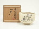 【中古】【茶道具】京焼 春悦造 柳甫筆 芦図茶碗(書付有)(共箱)【送料無料】