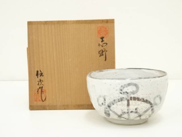 【中古】【茶道具】志野焼　伝次造　茶碗（共箱）【送料無料】