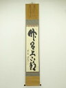 【中古】【書画】大徳寺 細合喝堂筆 「竹有上下節」一行書 肉筆紙本掛軸(共箱)【送料無料】