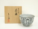 【中古】【茶道具】京焼 浅見与し三造 新世紀暦手茶碗(共箱)【送料無料】