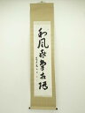【中古】【書画】高山義三筆 「和風喜気相随」一行書 肉筆紙本掛軸(共箱)【送料無料】