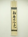【中古】【書画】前大徳 小堀定泰筆 「松無古今色」一行書 肉筆紙本掛軸(共箱)【送料無料】