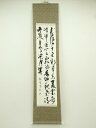 【中古】【書画】龍堂筆 三行書 肉筆紙本掛軸【送料無料】