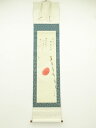 【中古】【書画】香畝筆 出征祝 肉筆絹本掛軸【送料無料】